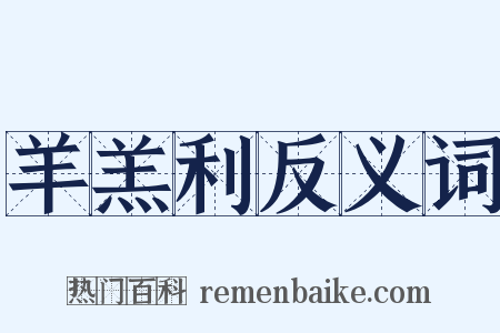 羊羔利反义词是什么意思的图片
